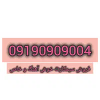 فروش سیم کارت خاص۰۹۱۹۰۹۰۹۰۰۴