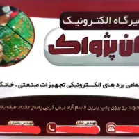 تعمیرات برد های الکترونیک|خدمات پیشه و مهارت|تهران, شارق|دیوار