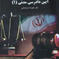 کتاب دانشگاهی حقوقی