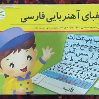 الفبای آهنربایی در حد نو