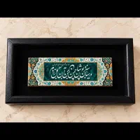 تابلو خوشنویسی  دکوراتیو با قاب زیبا 16*27