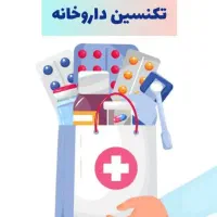 آموزش تکنسین داروخانه