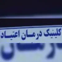 پرستار کلینیک ترک اعتیاد