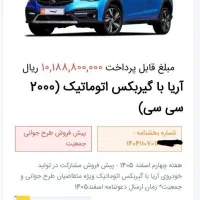 فروش حواله آریا گیربکس اتومات 2000سی سی