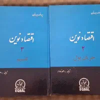 کتاب ۴ جلدی اقتصاد نوین پرفسوربودوئن ۱۳۴۷