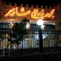 باغسرای مشاهیر برگزاری مجالس