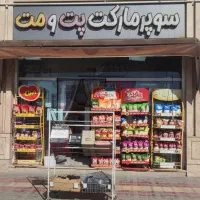 واگذاری سوپرمارکت درشهرمجلسی مبارکه