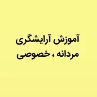 آموزش آرایشگری مردانه،صفر تا صد خصوصی