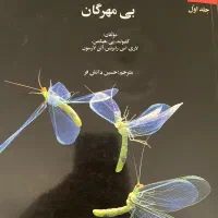 جانورشناسی بی مهرگان هیکمن جلد اول