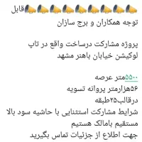 انبوه سازی، تاپ لوکیشن مشهد، شرایط استثنائی