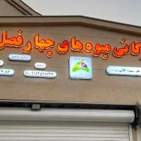 تابلو سازی|فروشگاه و مغازه|بجنورد, |دیوار