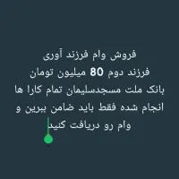 فروش وام فرزند آوری