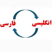 ترجمه حرفه ای توسط مترجم بین المللی + تایپ + پاور