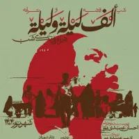 بلیت تئاتر قصه وترانه الف لیلةولیلة احسان عبدی پور