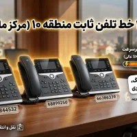 فروش۳خط تلفن ثابت منطقه۱۰/مناسب کسب‌وکار و ترید