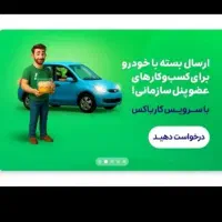 کسب درآمد در وقت آزاد در مسیر دلخواه|استخدام حمل و نقل|اسماعیلی, |دیوار