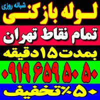 لوله باز کن فنر زنی فنرزدن بمدت15دقیقه ودرکل تهران|خدمات پیشه و مهارت|تهران, صادقیه|دیوار