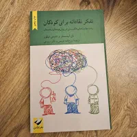 کتاب تفکر نقادانه برای کودکان