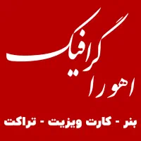 چاپ کارت ویزیت بنر تراکت برچسب لیبل لوگو استیکر