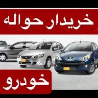 دفتر خرید و فروش حواله خودرو