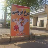 فروش امتیازمغازه مرغ فروشی با تمام امکانات