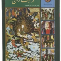 کتاب سیصد و شصت و پنج روز در صحبت قرآن