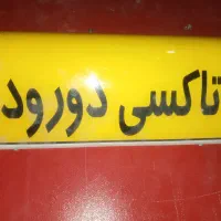 تابلوی تاکسی|قطعات یدکی و لوازم جانبی|دورود, |دیوار