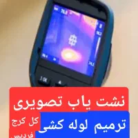 لوله بازکنی نشت یابی رفع نم نشتی یاب اب فاضلاب