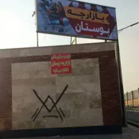 اجاره مغازه های بازارچه بوستان|اجارهٔ مغازه و غرفه|پردیس, فاز ۳|دیوار