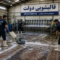 قالیشویی مبل شویی هروی حسین آباد لویزان ازگل|خدمات نظافت|تهران, حسینآباد|دیوار