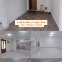 فروش واحدراه جدا دارای پارکینگ وامتیازات مجزا