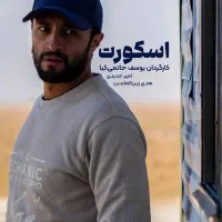 فیلم فجر  اسکورت مگامال