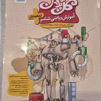 گل پلاس ریاضی ششم نشر گل واژه