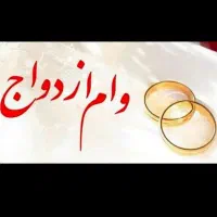 وام ازدواج
