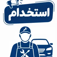 استخدام مدرک مکانیک و برق خودرو کامپیوتر سختافزار
