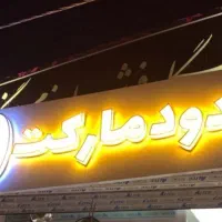 تابلومناسب مغازه دخانیات چلنیوم نئون دار