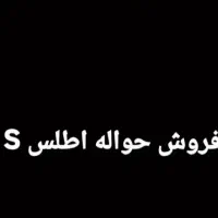 فروش حواله اطلسs