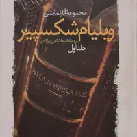 مجموعه آثار شکسپیر