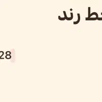 فروش خط رند قدیمی