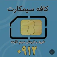 سیم کارت ۹۱۲