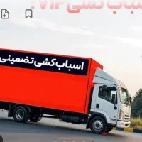 باربری اتوبار  حمل اثاثیه  با نازلترین قیمت