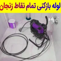 لوله بازکنی(فنرزنی)زیرنظراتحادیه تضمینی ۲۴ساعته