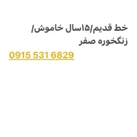 خط قدیم531