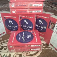 کتاب ۴۸ قانون قدرت