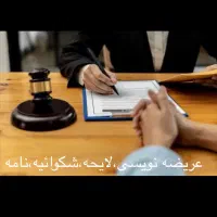 عریضه نویسی،لایحه،نامه،شکوائیه دقیق و فوری