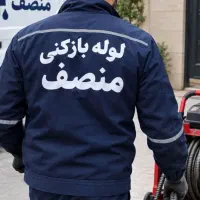لوله بازکنی چاهبازکن فنرزدن فاضلاب شبانه روزی فوری