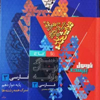فرمول ۲۰ فارسی دوازدهم۱۴۰۴|کتاب و مجله آموزشی|ماکو, |دیوار