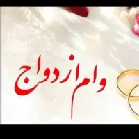 وام ازدواج شما را خریدارم
