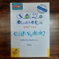 کتاب منو درسام و شب امتحان جغرافیا دهم خیلی سبز