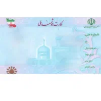 کارت ملی گمشده به نام محمد فیضی پور